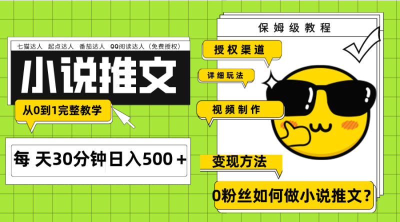 (7912期)Ai小说推文每天20分钟日入500+授权渠道 引流变现 从0到1完整教学(7节课)-副业库