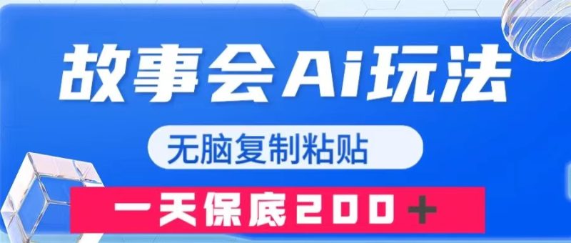 (7910期)故事会AI玩法,无脑复制粘贴,一天收入200+-副业库