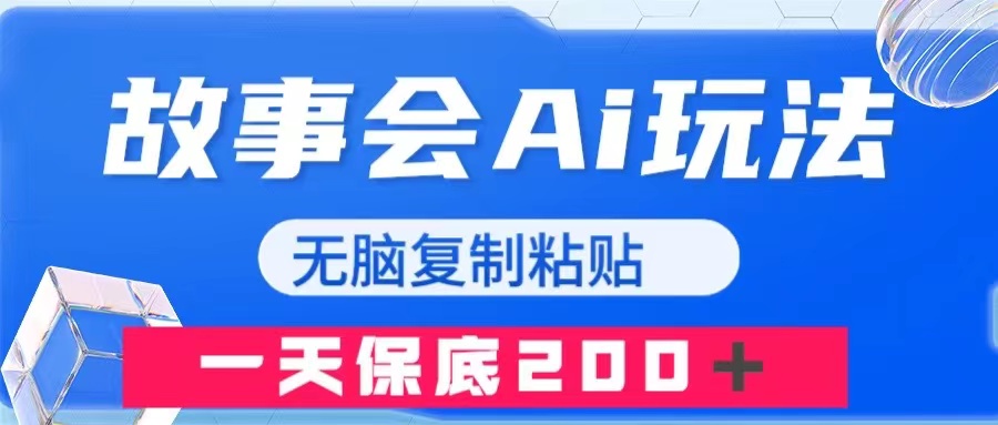 （7910期）故事会AI玩法，无脑复制粘贴，一天收入200＋-副业库