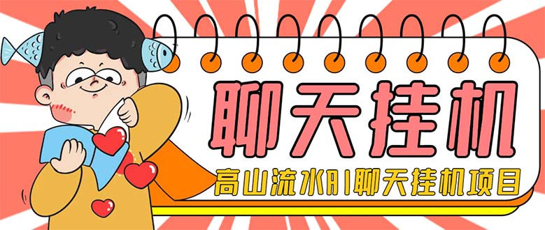 （7886期）外面收费1980单机50+的最新AI聊天挂机项目，单窗口一天最少50+【脚本+详…-副业库