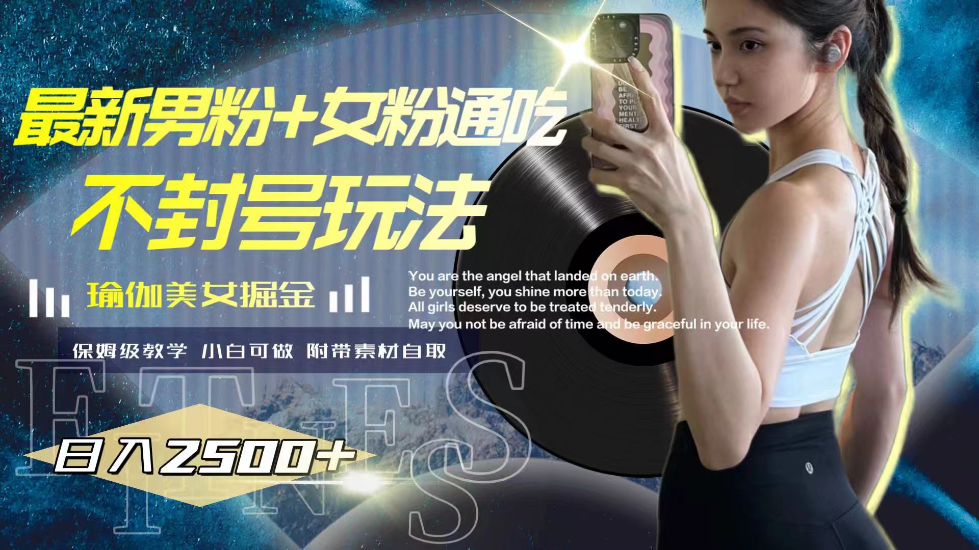 图片[2]-（7895期）最新男粉+女粉通吃不封号玩法瑜伽美女掘金，日入2500+-副业库
