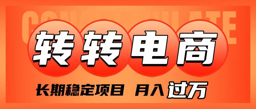 （7931期）外面收费1980的转转电商，长期稳定项目，月入过万-副业库