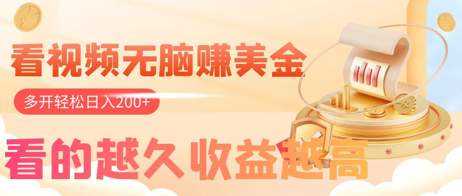 （7930期）看视频无脑赚美金，手机可挂机，看的越久收益越高，多账号轻松日入200+-副业库