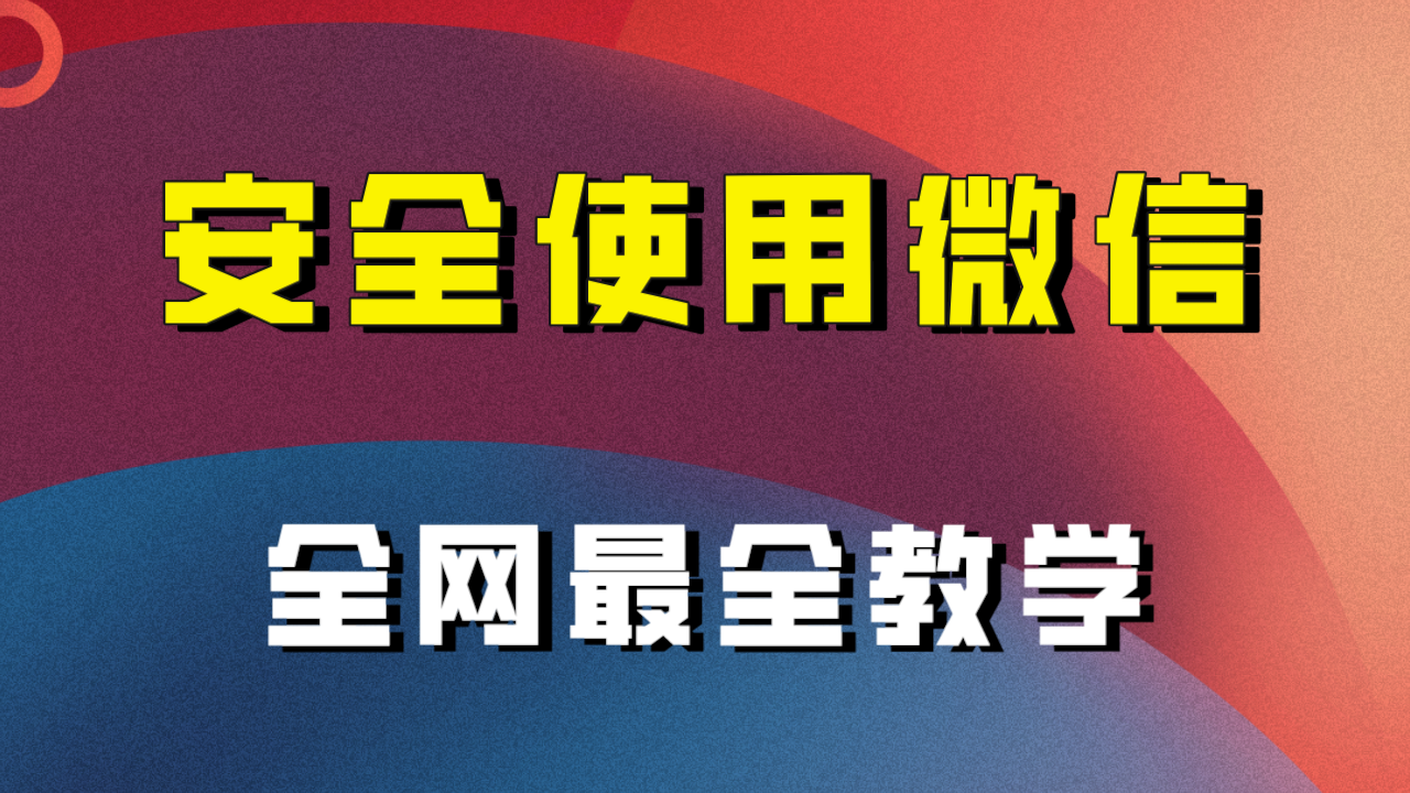 （7932期）全网最全最细微信养号教程！！-副业库