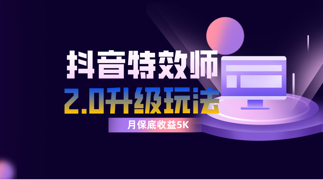 （7947期）抖音特效师像塑2.0玩法，一组账号单月最低躺赚5000元，每天只需半小时-副业库