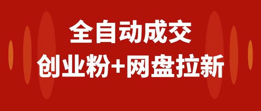 （7933期）创业粉＋网盘拉新+私域全自动玩法，傻瓜式操作，小白可做，当天见收益-副业库