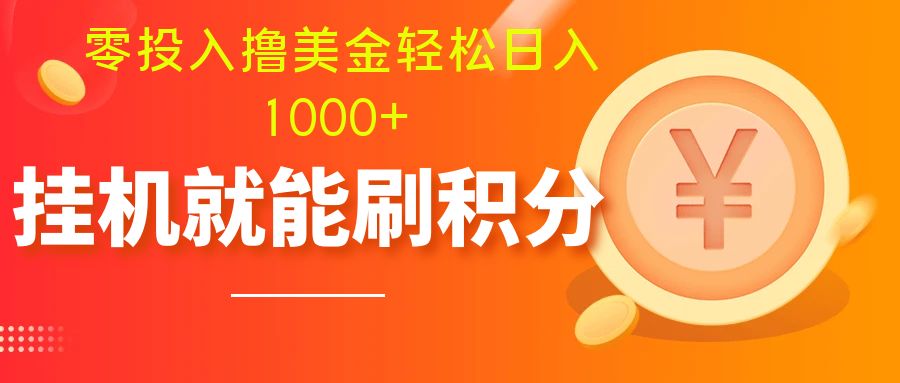 （7953期）零投入撸美金| 多账户批量起号轻松日入1000+ | 挂机刷分小白也可直接上手-副业库