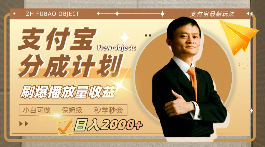 图片[2]-（7945期）日入2000+的支付宝分成计划，刷爆播放量收益-副业库