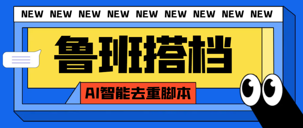 （7962期）外面收费299的鲁班搭档视频AI智能全自动去重脚本，搬运必备神器【AI智能…-副业库
