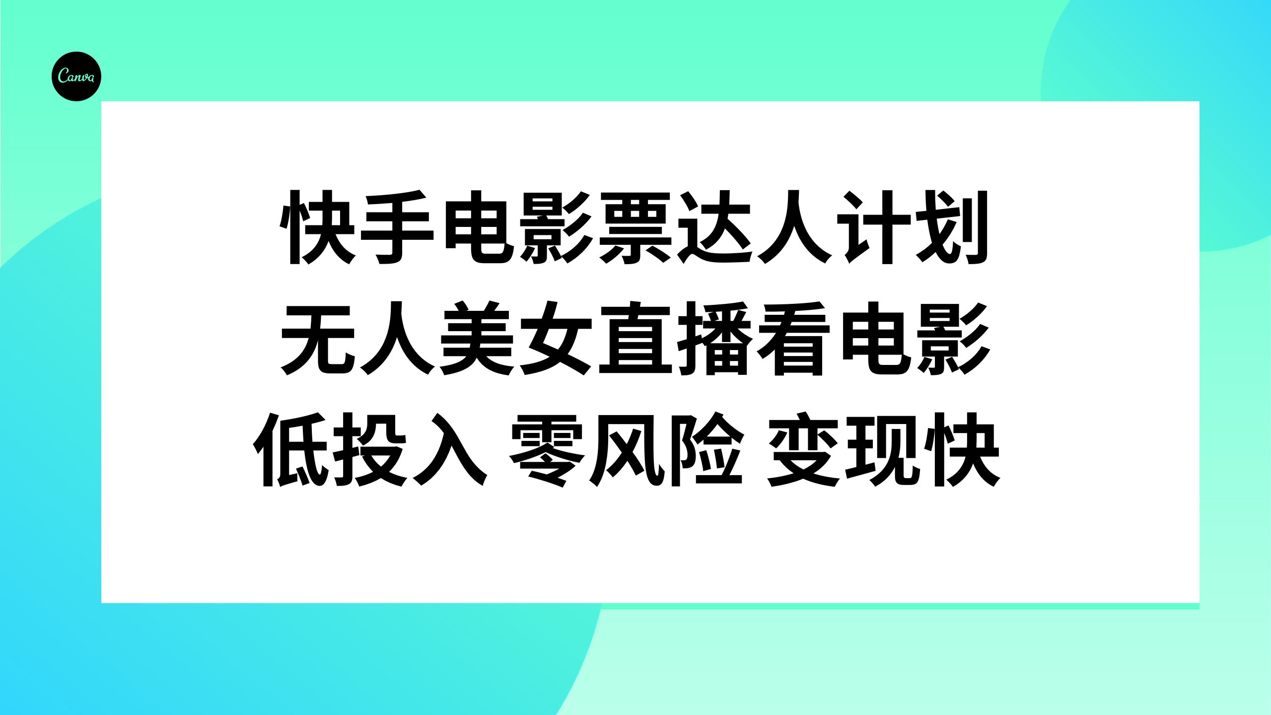 （7943期）快手电影票达人计划，无人美女直播看电影，低投入零风险变现快-副业库