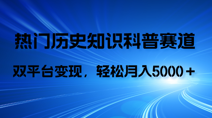 （7965期）历史知识科普，AI辅助完成作品，抖音视频号双平台变现，月收益轻5000＋-副业库