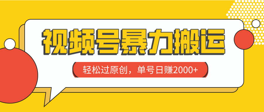 （7979期）视频号暴力搬运，轻松过原创，单号日赚2000+-副业库