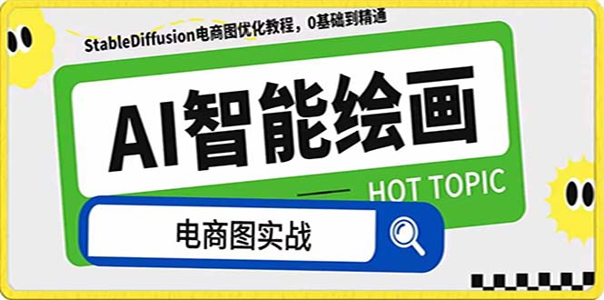 （7992期）AI绘画-为电商图优化赋能。StableDiffusion电商图优化教程，告别高价聘…-副业库