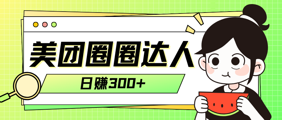 （7978期）美团圈圈轻松月入过万玩法！！-副业库