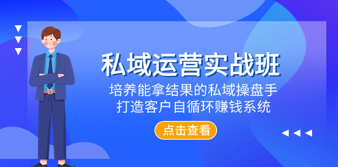 （7986期）私域运营实战班，培养能拿结果的私域操盘手，打造客户自循环赚钱系统-副业库