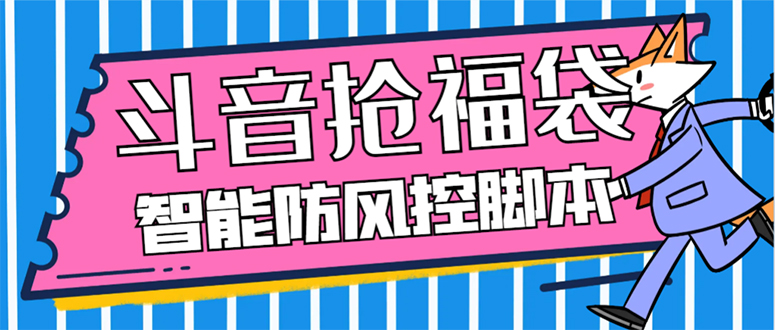 （7990期）外面收费128万能抢福袋智能斗音抢红包福袋脚本，防风控【永久脚本+使用…-副业库
