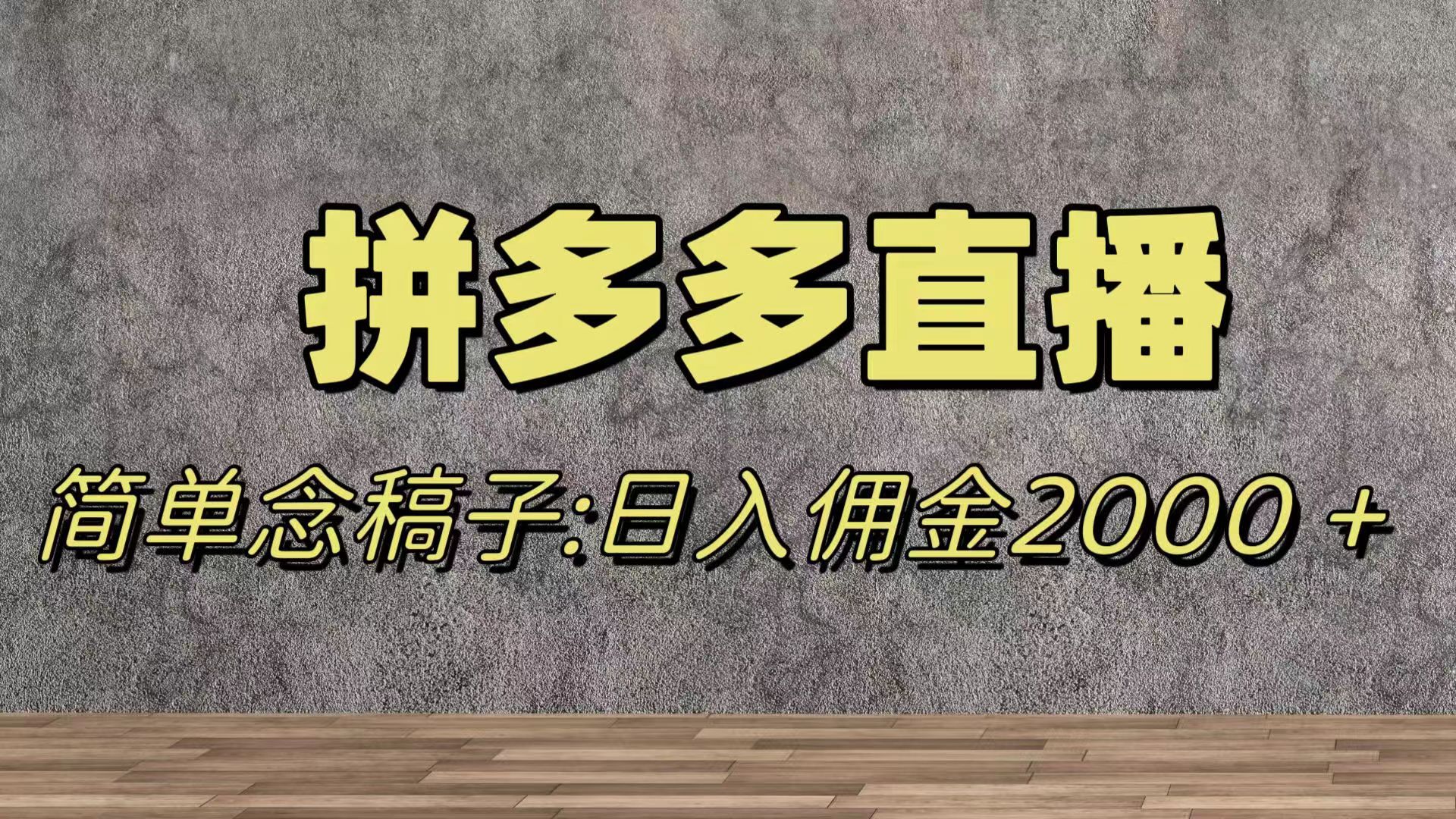 （7996期）蓝海赛道拼多多直播，无需露脸，日佣金2000＋-副业库
