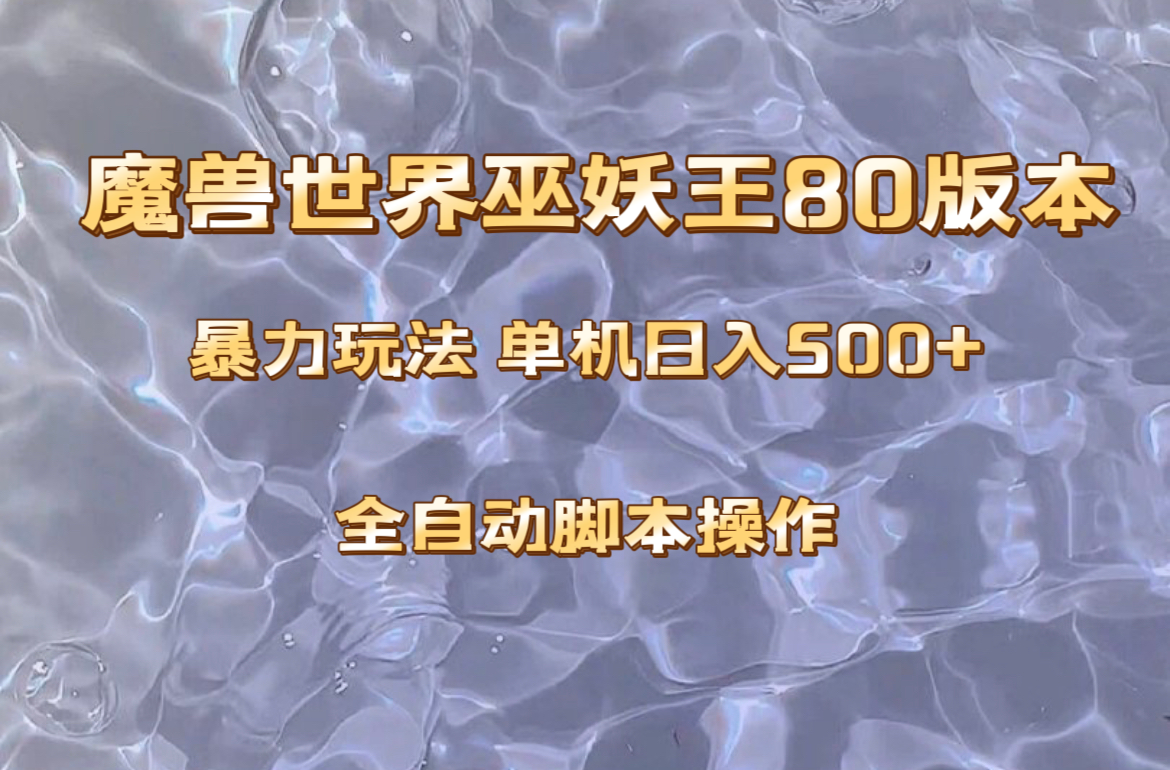 （8001期）魔兽巫妖王80版本暴利玩法，单机日入500+，收益稳定操作简单。-副业库