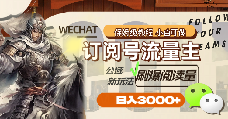 图片[2]-（8007期）订阅号流量主，公域新玩法刷爆阅读量，日入3000+-副业库