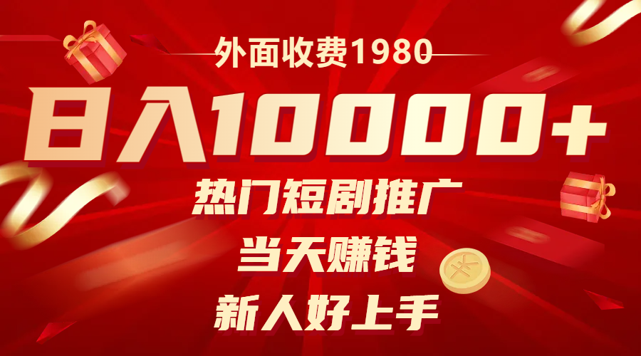 （8018期）外面收费1980，热门短剧推广，当天赚钱，新人好上手，日入1w+-副业库