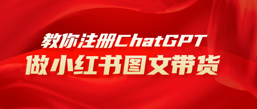 （8009期）用AI做小红书图文带货赚钱，保姆级教程，简单上手，日入1000+-副业库