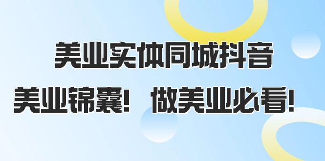 （8005期）美业实体同城抖音，美业锦囊！做美业必看（58节课）-副业库