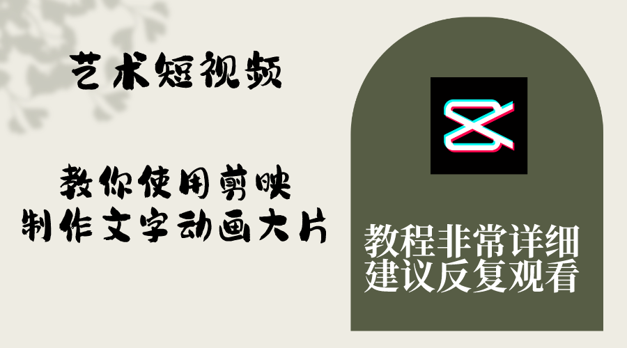 （8011期）艺术短视频，教你使用剪映制作文字动画大片，保姆级教程，手把手实操教学-副业库