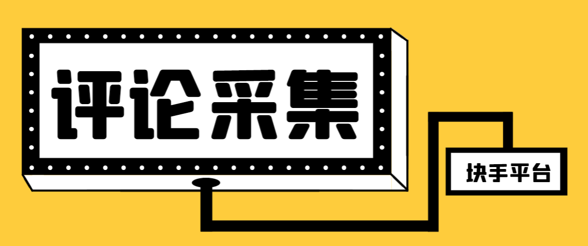 （8023期）【引流必备】最新块手评论精准采集脚本，支持一键导出精准获客必备神器…-副业库