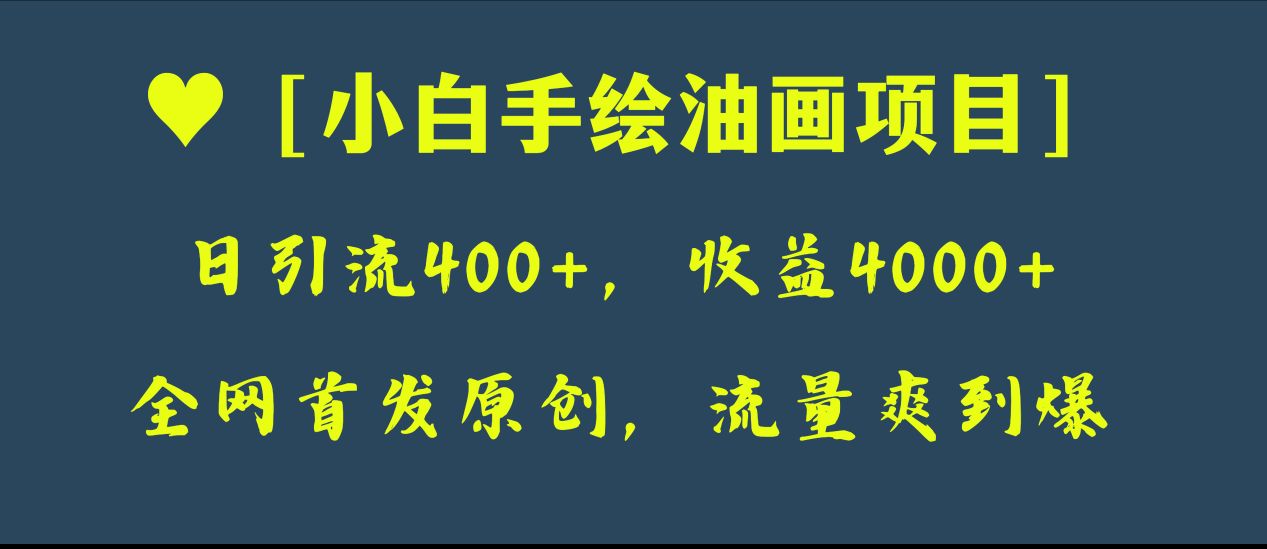 （8015期）全网首发原创，日引流400+，收益4000+，小白手绘油画项目-副业库