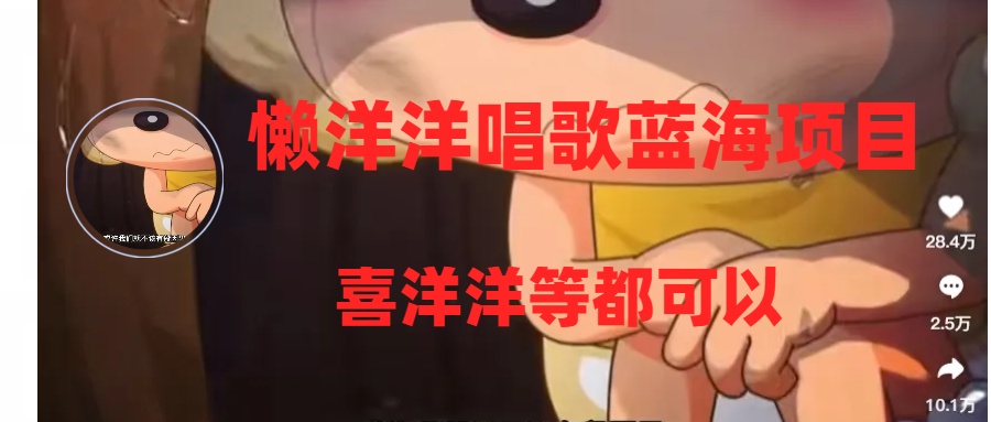 （8026期）懒洋洋唱歌蓝海项目，单条作品上10+点赞，变现稳定/快（教程+工具）-副业库