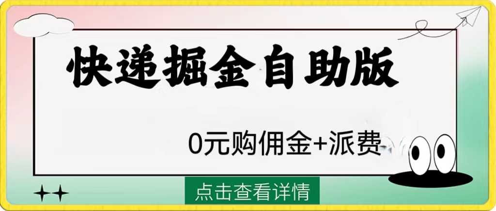 （8029期）外面收费1288快递掘金自助版-副业库