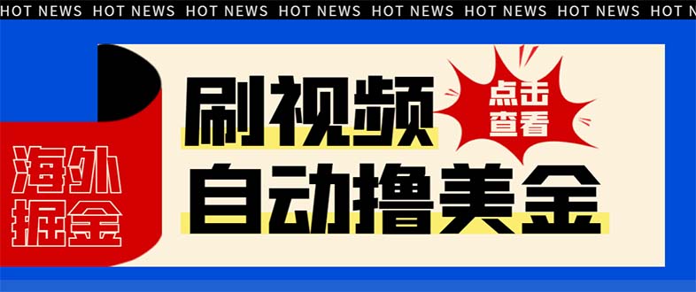（8047期）最新海外浏览视频掘金挂机撸美金项目，单窗口日收益30+ 【挂机脚本+使用…-副业库