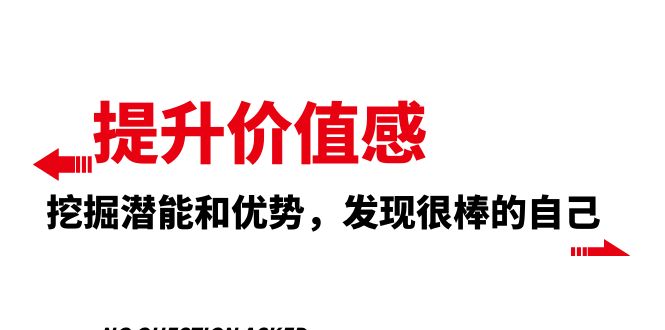 （8037期）提升 价值感，挖掘潜能和优势，发现很棒的自己（12节课）-副业库