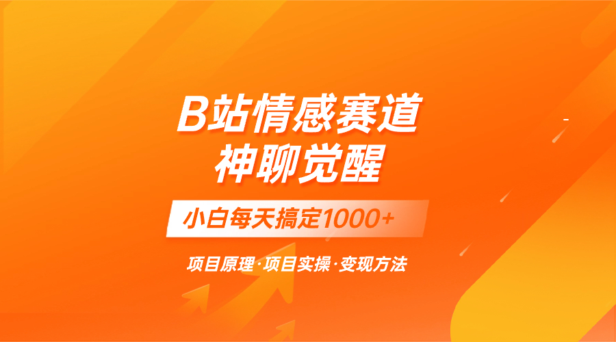 （8057期）蓝海项目，B站情感赛道——教聊天技巧，小白都能一天搞定1000+-副业库