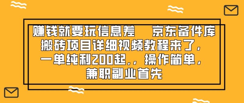 (8067期)赚钱就靠信息差,京东备件库搬砖项目详细视频教程来了,一单纯利200起,…-副业库