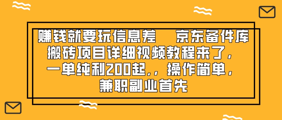 （8067期）赚钱就靠信息差，京东备件库搬砖项目详细视频教程来了，一单纯利200起,…-副业库
