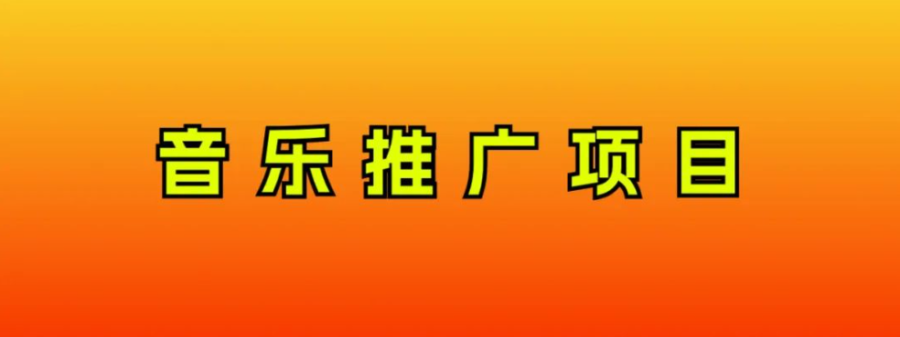 （8050期）音乐推广项目，只要做就必赚钱！一天轻松300+！无脑操作，互联网小白的项目-副业库