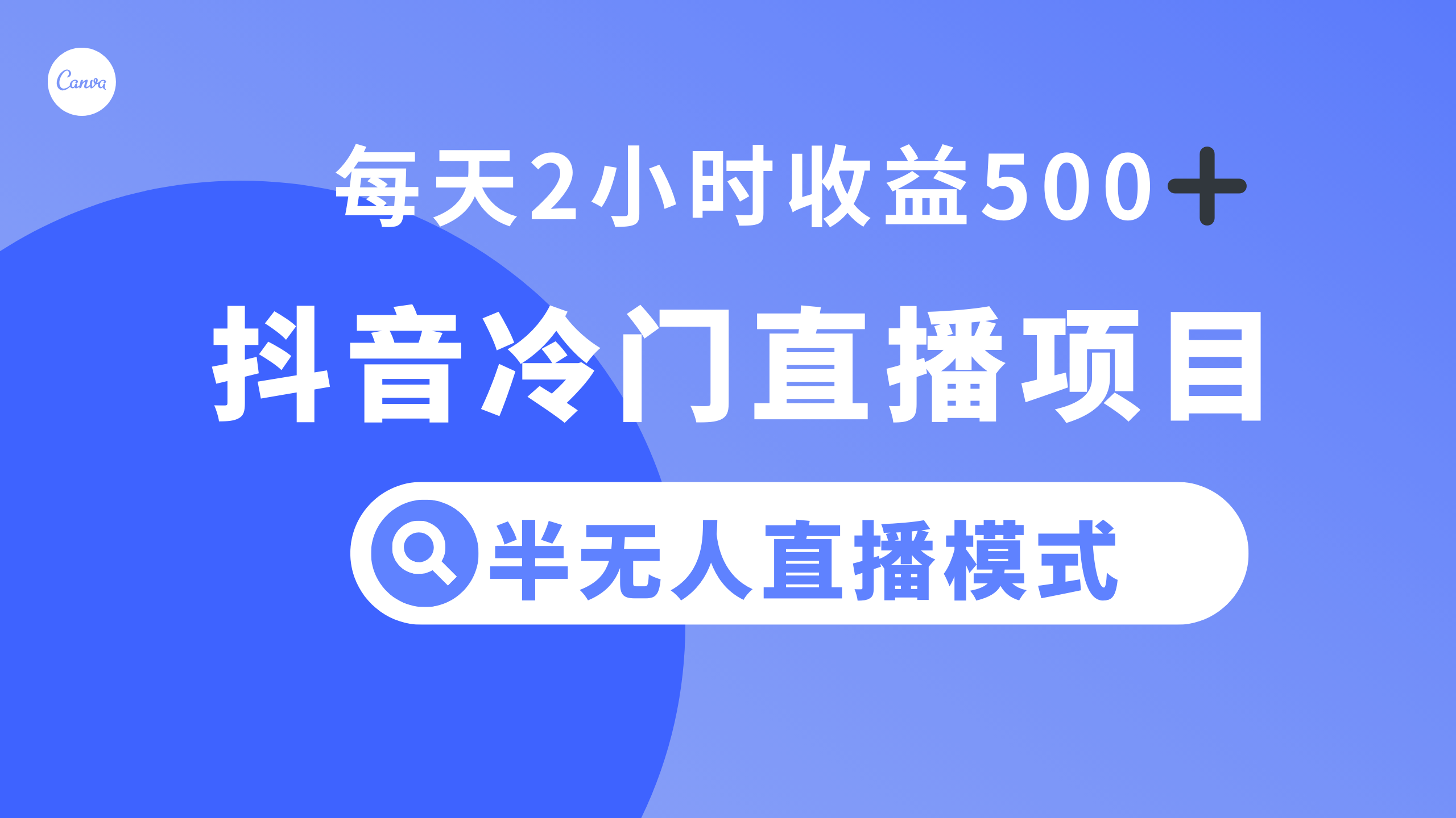 （8053期）抖音冷门直播项目，半无人模式，每天2小时收益500+-副业库