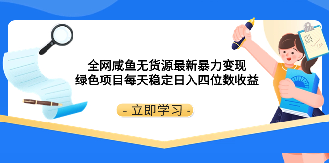 （8069期）全网咸鱼无货源最新暴力变现 绿色项目每天稳定日入四位数收益-副业库