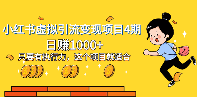 （8054期）小红书虚拟引流变现项目4期，日赚1000+只要有执行力，这个项目就适合-副业库
