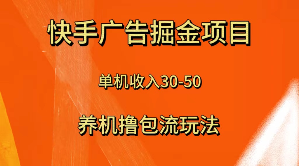 （8051期）快手极速版广告掘金项目，养机流玩法，单机单日30—50-副业库