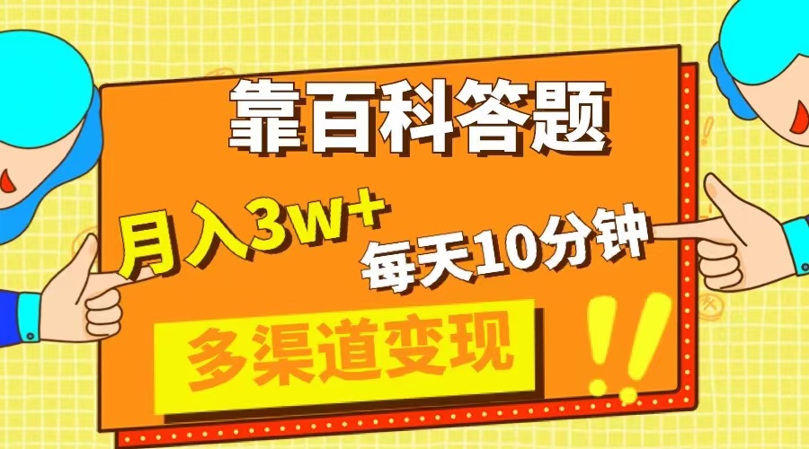 （8068期）靠百科答题，每天10分钟，5天千粉，多渠道变现，轻松月入3W+-副业库