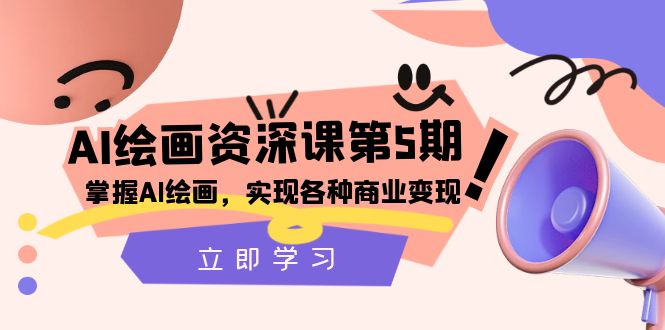 （8060期）AI绘画-资深课第5期：掌握AI绘画，实现各种商业变现【第五期】-副业库