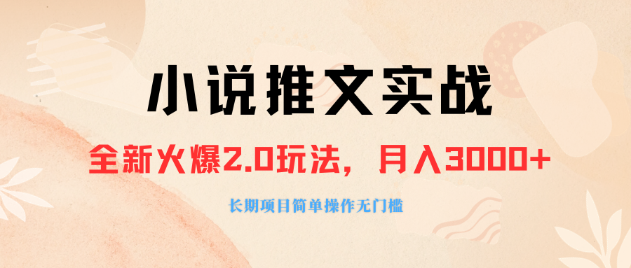（8084期 ）外面收费990的小说推广软件，零粉丝可变现，月入3000+，小白当天即上手-副业库