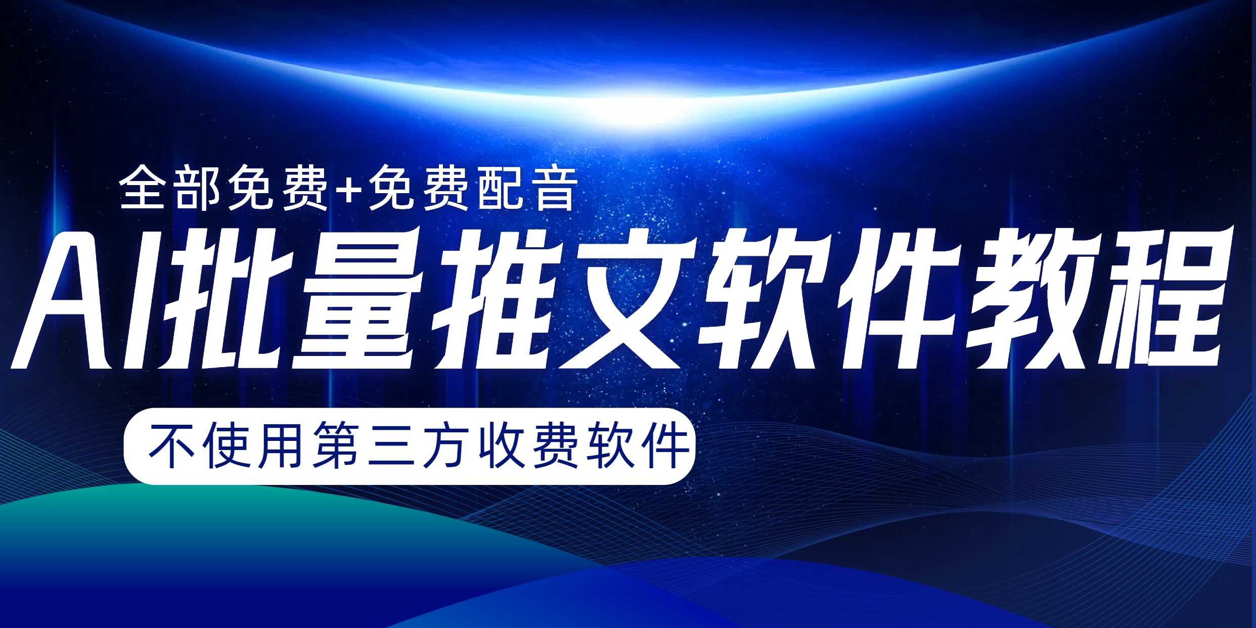 （8090期）AI小说推文批量跑图软件，完全免费不使用第三方，月入过万没问题-副业库