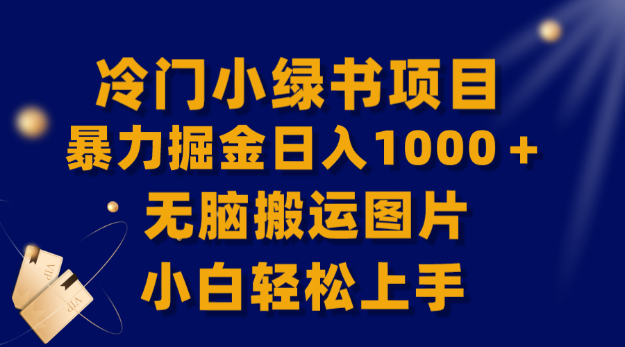 （8101期）【全网首发】冷门小绿书暴力掘金日入1000＋，无脑搬运图片小白轻松上手-副业库