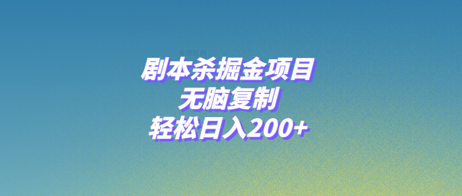 （8091期）剧本杀掘金项目，无脑复制，轻松日入200+-副业库