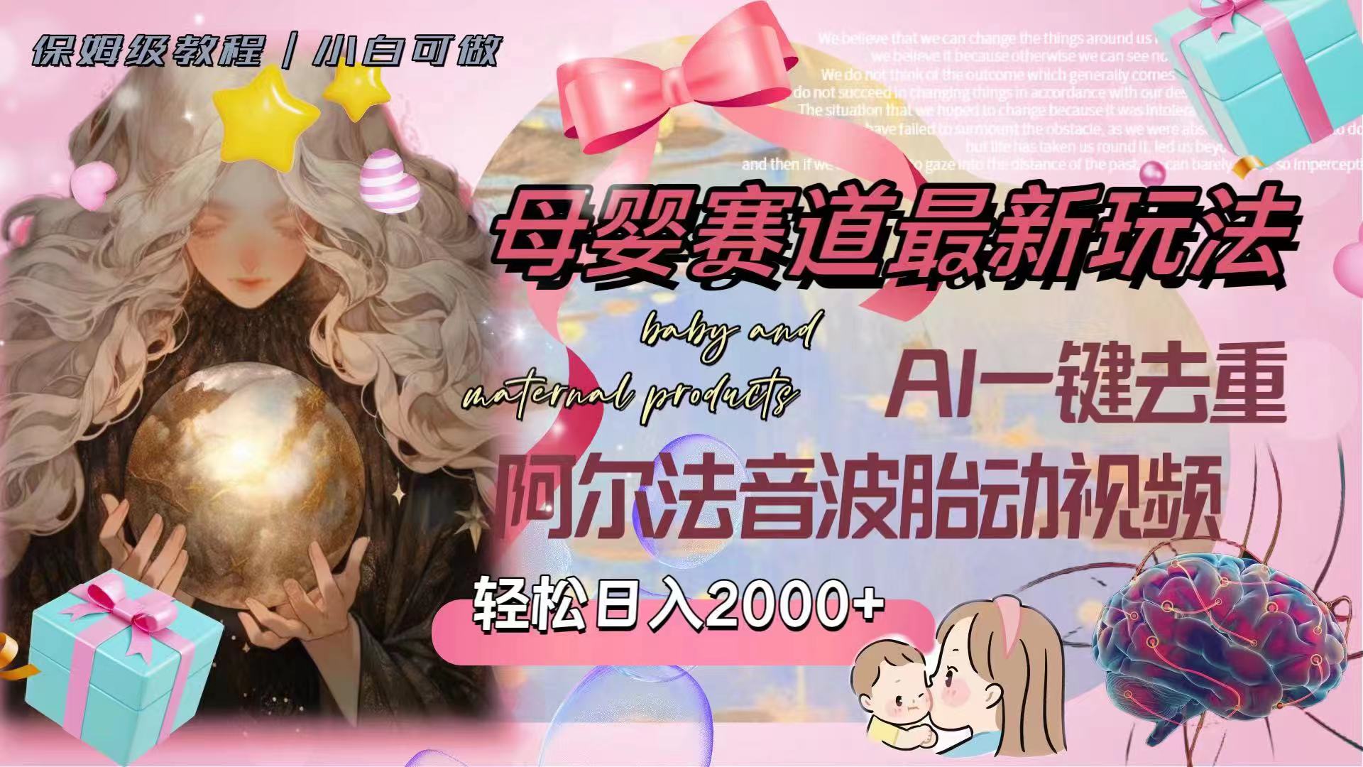 （8096期）母婴赛道最新玩法，轻松日入2000+，AI一键去重阿尔法音波胎动视频-副业库
