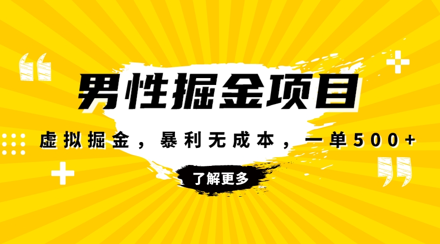 （8102期）暴利虚拟掘金，男杏健康赛道，成本高客单，单月轻松破万-副业库