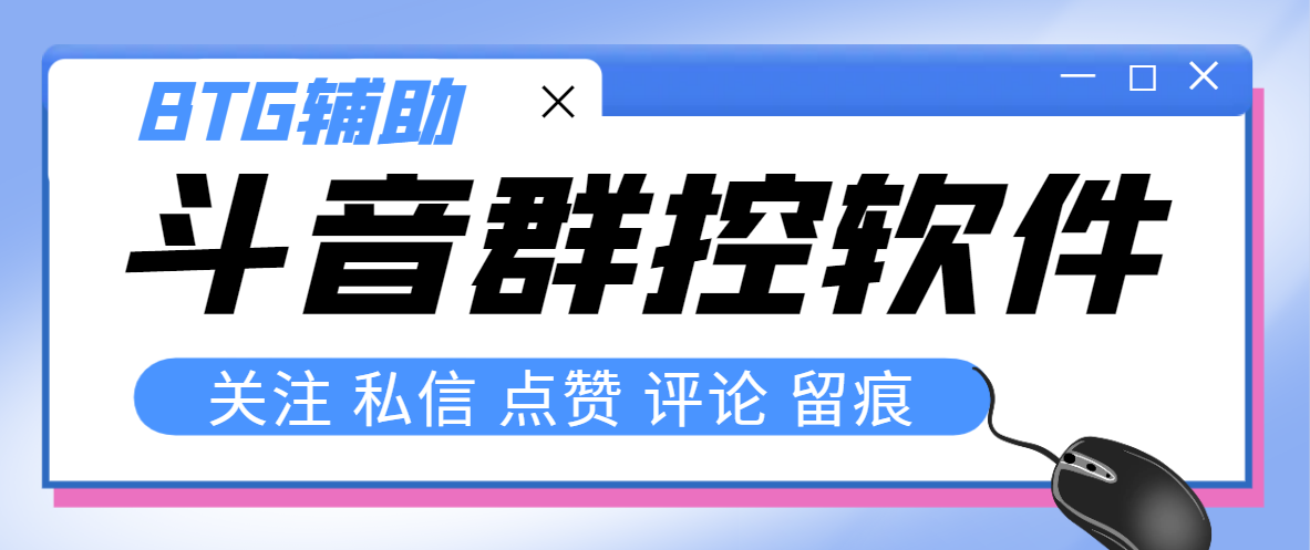 （8093期）最新版斗音群控脚本，可以控制50台手机自动化操作【永久脚本+使用教程】-副业库